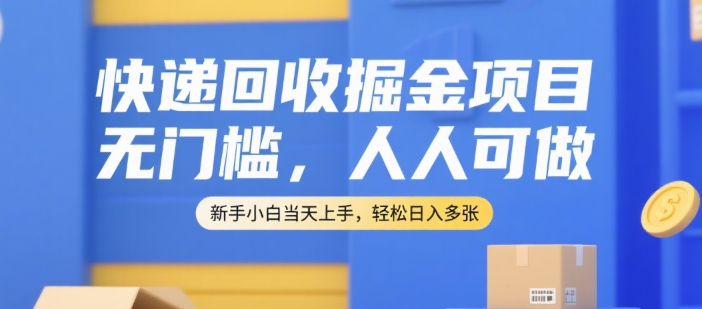 快递回收轻松赚钱 零门槛 新手速成日入百元