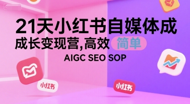 21天小红书自媒体变现速成营 高效SEO AIGC SOP指南