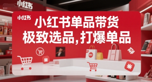 小红书爆款秘籍 极致选品 单品打爆攻略-九零创业网