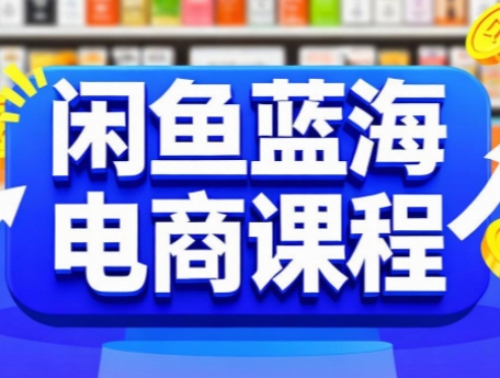 揭秘闲鱼蓝海 电商课程实战攻略