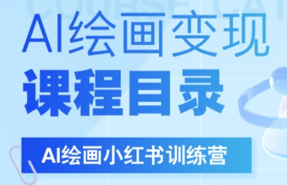 DeepSeek绘画+小红书 自媒体变现全攻略速成