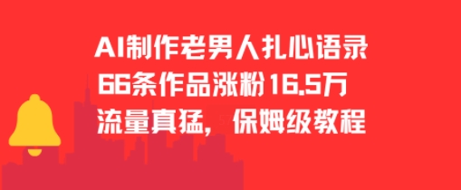 AI老男扎心金句 20字爆火圈粉16.5万 速来学制-九零创业网