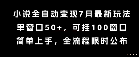 全自动变现秘籍 7月单窗50+ 多窗翻倍 速学限时公开-九零创业网