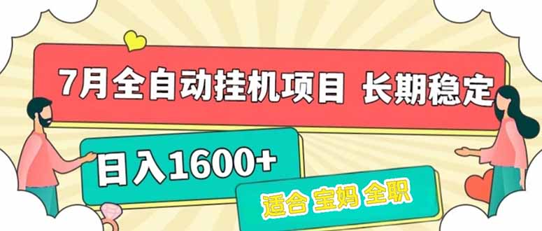 全新全自动挂机项目 7月上线 日入1600+ 稳定收益保障-九零创业网