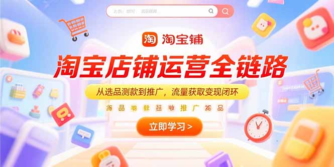 淘宝店铺全链路 选品测款 推广变现 流量闭环-九零创业网
