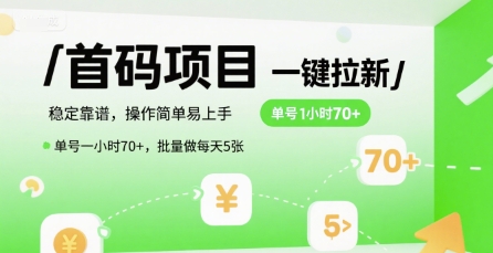 首码拉新项目揭秘 单号70+ 批量操作 轻松上手-九零创业网
