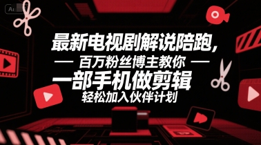 百万博主揭秘 手机剪辑秘籍 轻松陪跑影视圈-九零创业网