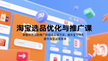 淘宝运营全链路攻略 选品优化与推广高效提升-九零创业网