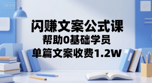 零基础学员 轻松打造1.2W高薪文案秘诀-九零创业网