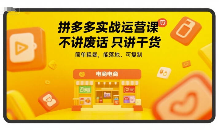 拼多多实战运营课 实操技巧 快速上手-九零创业网