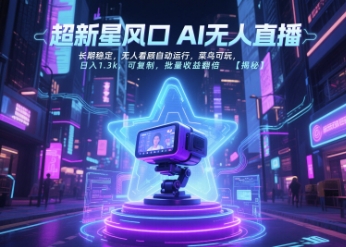 超新星风口无人直播 日入1.3k 菜鸟轻松批量收益翻倍-九零创业网
