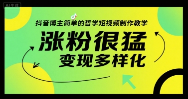 抖音哲学短视频制胜术 快速涨粉 多元变现秘籍-九零创业网