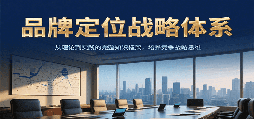 构建品牌定位战略 塑造产品竞争新思维
