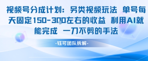 AI助力视频号 单号日赚150 无需剪辑轻松玩-九零创业网