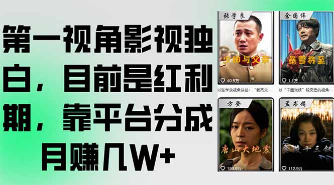 独白红利 平台分成 月入过万 第一视角影视新风口-九零创业网