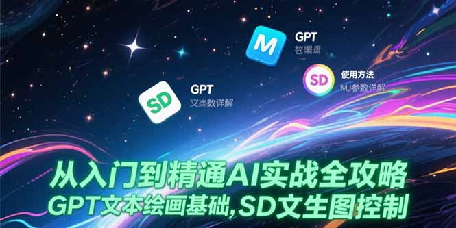 AI绘画实战全攻略 GPT基础 MJ参数 SD控制精讲-九零创业网