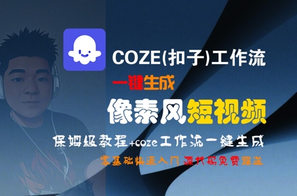 COZE扣子一键制作像素风短视频 新手速成指南-九零创业网