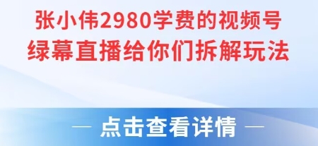 揭秘张小伟2980元绿幕直播技巧 快速上手