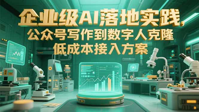 企业AI落地 数字人克隆 低成本高效接入新方案-九零创业网