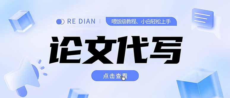 写作/论文代写达人教程 月入2 3万 开工作室无限可能-九零创业网