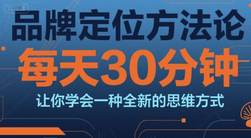 每日30分钟 品牌定位思维速成术-九零创业网