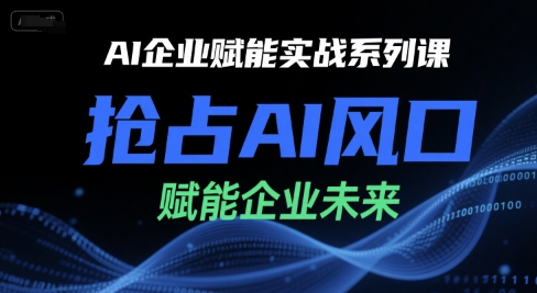 AI赋能实战课 抢跑AI风口 铸就企业未来基石-九零创业网