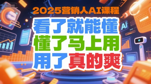 2025营销AI速成课 一看即懂 一用即爽-九零创业网