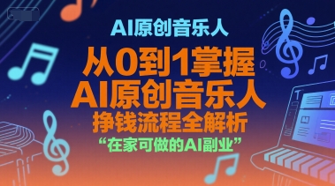 AI音乐创客 从零起步 音乐变现之路