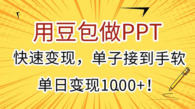 豆包PPT变现攻略 日入千单 轻松接单