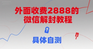 破解微信封号 只需2888 亲测有效