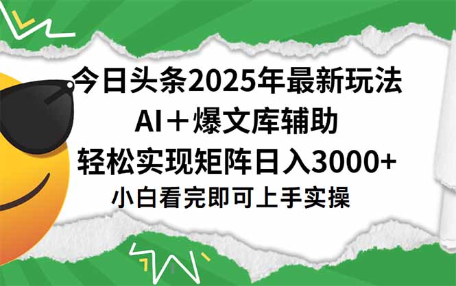 2025头条新攻略 一键爆款 日赚3000+矩阵秘诀-九零创业网