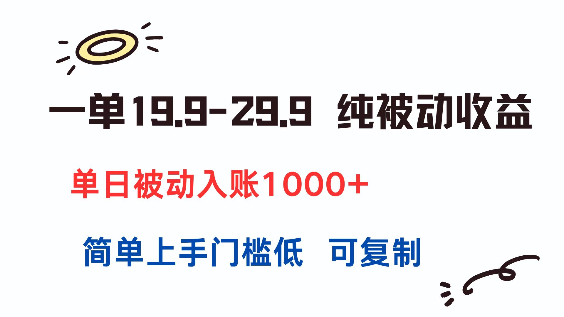 日入千元的被动收益项目 低门槛易复制 轻松上手