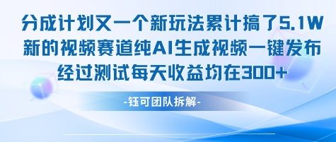 AI生成无剪辑视频 日赚3+ 探索新赛道玩法
