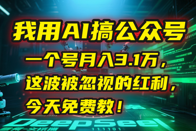 AI赋能公众号 月入3.1万红利揭秘 免费教学今日开启