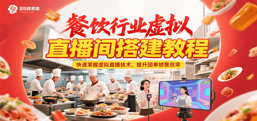 餐饮直播搭建速成 提升团单销售一招制胜