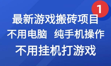手游搬砖新玩法 手机兼职轻松赚 揭秘副业商机