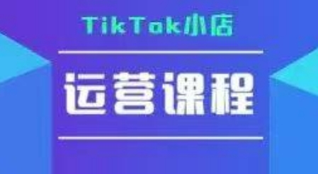 TikTok小店实操攻略+答疑解惑 一课掌握-九零创业网