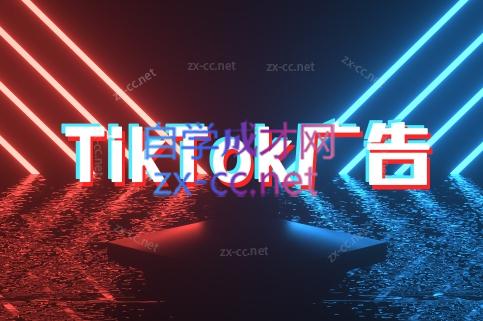 万三老师Tiktok广告新策略 效果升级-九零创业网