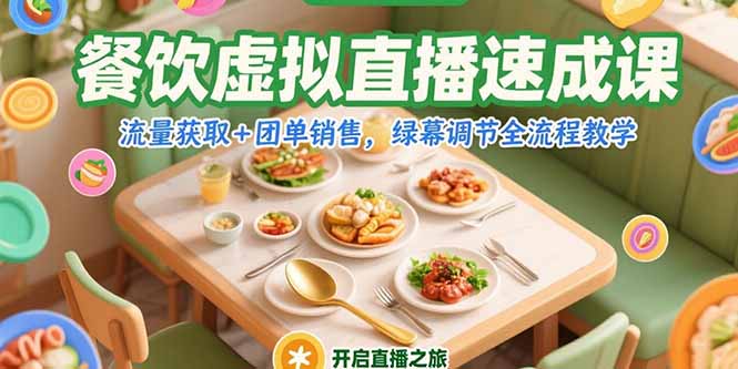 餐饮直播速成 流量变现+团单销售 绿幕技巧全解析