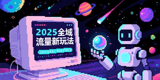 2025全域流量新攻略 O5A无潜入池 实战技巧全揭秘-九零创业网