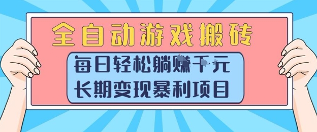 揭秘日入千元的全自动游戏搬砖躺赚秘籍