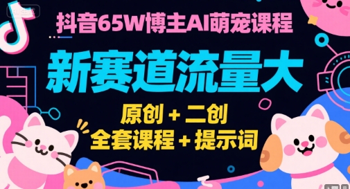 抖音AI萌宠课程热爆 原创二创全攻略 流量新赛道速来-九零创业网