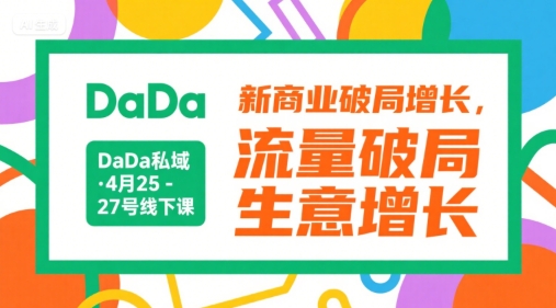 4月DaDa私域课 新商业增长秘籍 流量破局之道-九零创业网