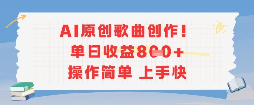 AI创作歌曲日赚多 轻松上手收益高-九零创业网