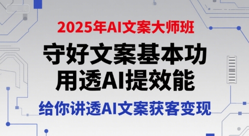 2025AI文案大师班 基本功+AI赋能 文案获客变现新攻略-九零创业网