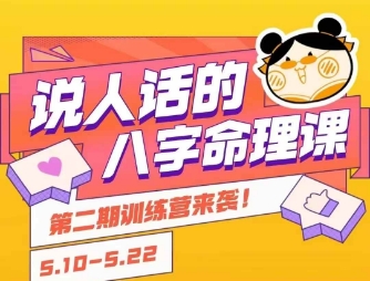 八字命理入门课 小白轻松学会八字基础-九零创业网