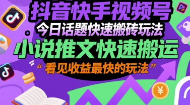 抖音快手号快速搬砖 小说推文高效搬运 收益翻倍新攻略-九零创业网