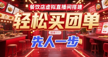 打造餐饮直播间 轻松揽团单 抢占市场先机-九零创业网