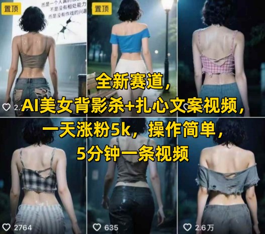 AI女神背影杀 扎心文案5分钟 日增5K粉 轻松上热门