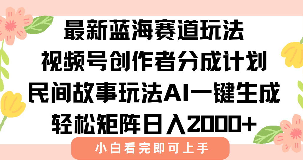AI助力视频号 故事玩法日赚2000+ 爆款轻松生成-九零创业网